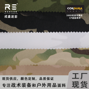 戎盛全地形MC迷彩布500D尼龙可提拉防红耐磨战术背心cordura面料