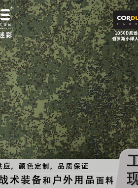 戎盛500D1000D尼龙小绿人迷彩防水耐磨俄罗斯EMR防红cordura面料