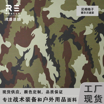 尼棉布爱尔兰迷彩布料戎盛