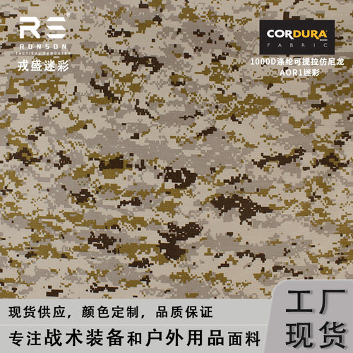 戎盛1000D涤纶面料AOR1迷彩布