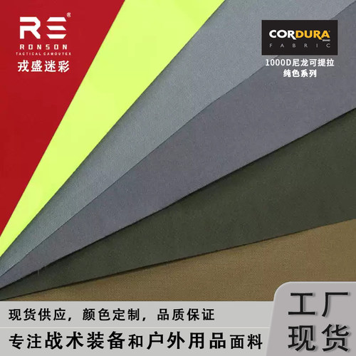 1000D尼龙可提拉纯色系列面料