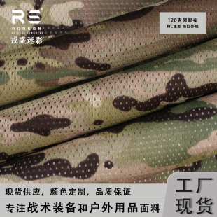 戎盛MC迷彩网眼布防红轻量化舒适透气高强衣服战术背心面罩辅料