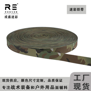 戎盛mc迷彩织带cp印花高密度涤纶战术背心腰封箱包肩带molle辅料