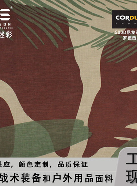 戎盛罗德西亚笔刷迷彩500D尼龙布RHODESIAN防水PU涂层考度拉面料