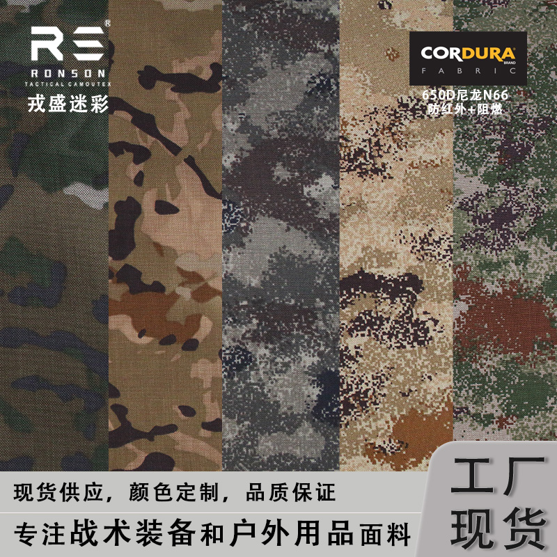 戎盛星新式迷彩布650D尼龍66防紅阻燃布高強(qiáng)耐磨戰(zhàn)術(shù)背心裝具面料