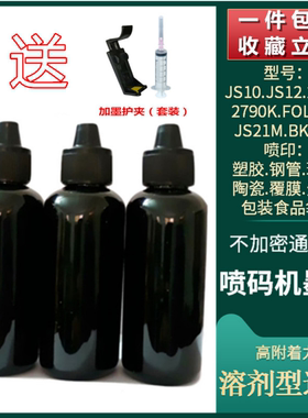 2588+手持喷码打码机墨盒JS12JS10JS21M2790KBK42AFOL13B快干墨水