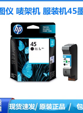原装hp51645a墨盒hp710c1180C1280唛架机服装CAD绘图仪惠普45墨盒