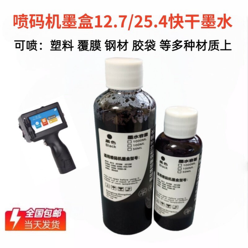 喷码机速干墨水2588JS10S12M2790墨盒12.7可加墨25.4墨盒快干墨水 - 封面