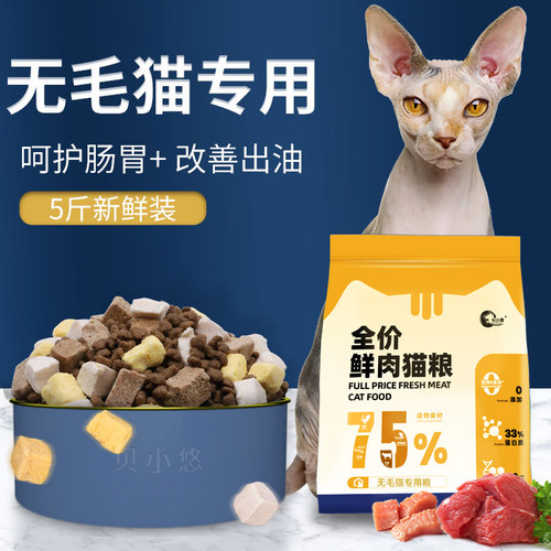 无毛猫专用猫粮全价幼猫成猫十大冻干增肥发腮品牌