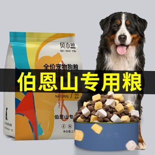 伯恩山专用狗粮幼犬成犬大型犬狗粮伯恩山犬专用天然粮冻干