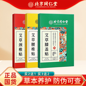 正品 北京同仁艾草颈椎膝盖腰椎贴堂艾叶颈肩肩周贴艾草艾灸贴12贴