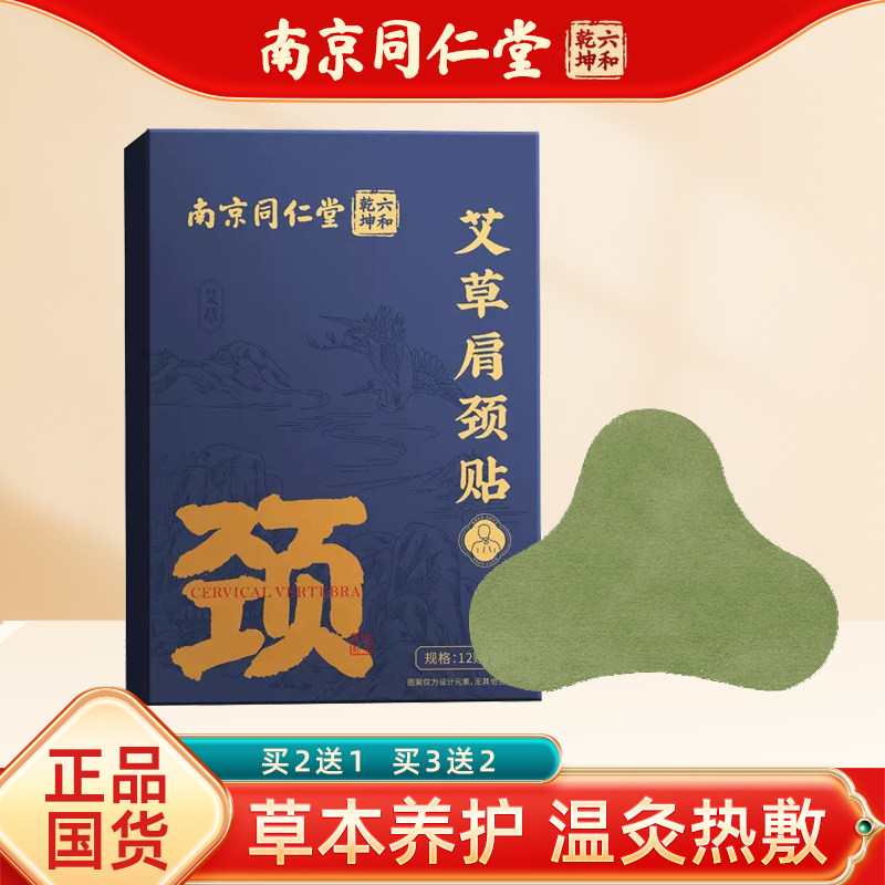 正品南京同仁堂艾草生姜颈椎贴艾灸脖子肩周贴肩膀艾叶热敷贴