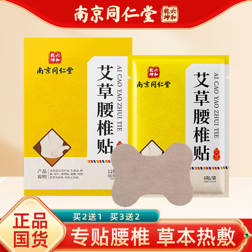 南京同仁堂艾草腰椎贴免费试用