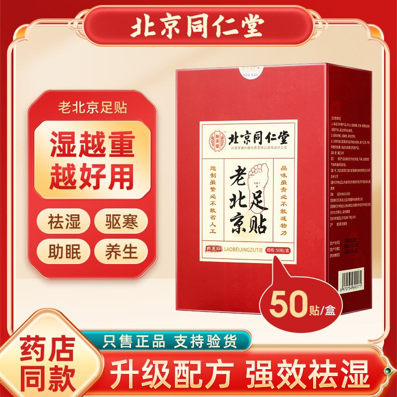 正品北京同仁堂足贴老北京艾草祛湿寒排毒去湿气助眠调理身体足贴