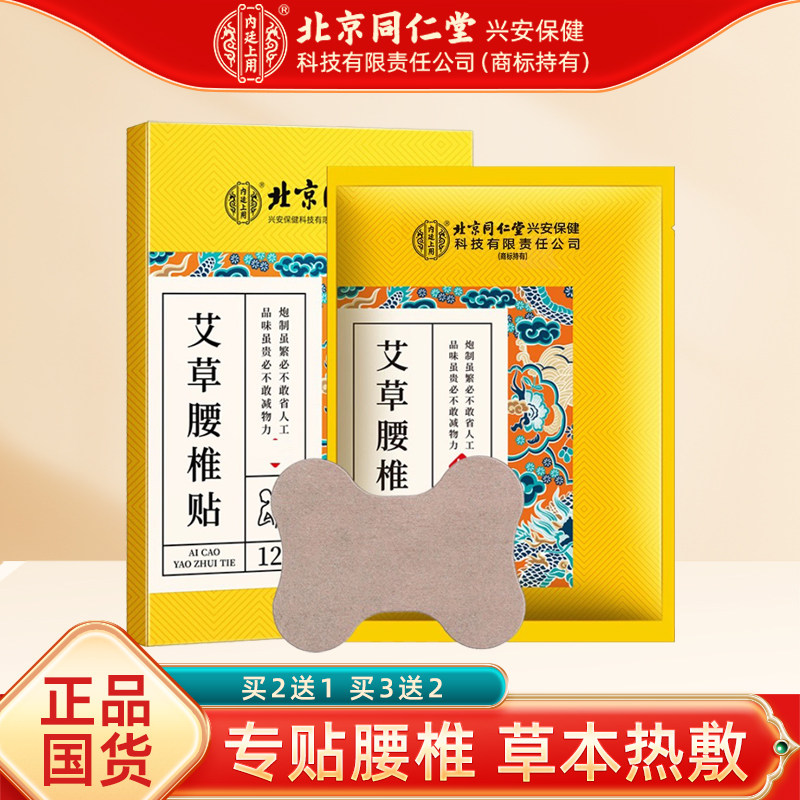 正品北京同仁艾草腰椎贴堂艾灸腰椎发热贴护腰肌贴艾叶腰部热敷贴