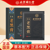 正品 北京同仁老黑膏堂艾草腰椎颈椎肩周膝盖关节热敷贴全身可用