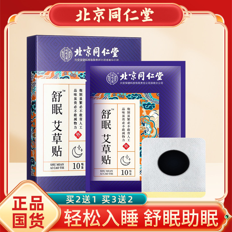 正品北京同仁堂舒眠艾草贴改善失眠快速入睡助眠贴睡觉困难神器