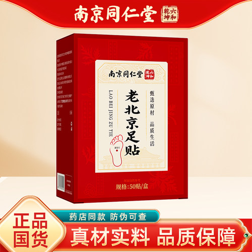 南京同仁堂老北京足贴正品