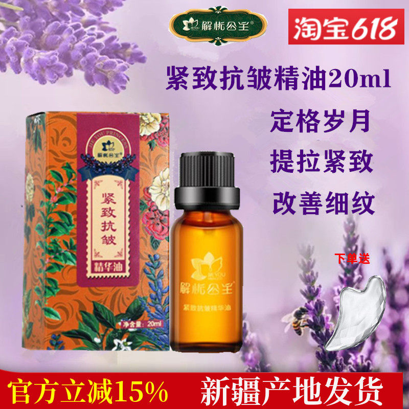 新疆解忧公主紧致抗皱复方薰衣草精油保湿补水脸部褪斑黑色素按摩