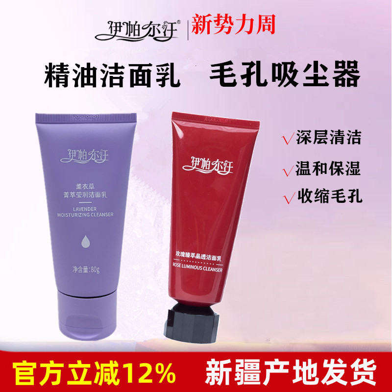 新疆伊帕尔汗玫瑰精油洗面奶薰衣草洁面乳男女温和清洁控油痘痘肌