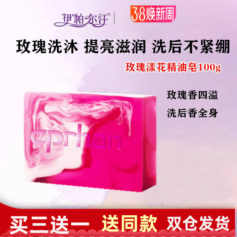 新疆伊帕尔汗玫瑰漾花精油皂洗脸手工皂卸妆沐浴皂深层清洁滋润