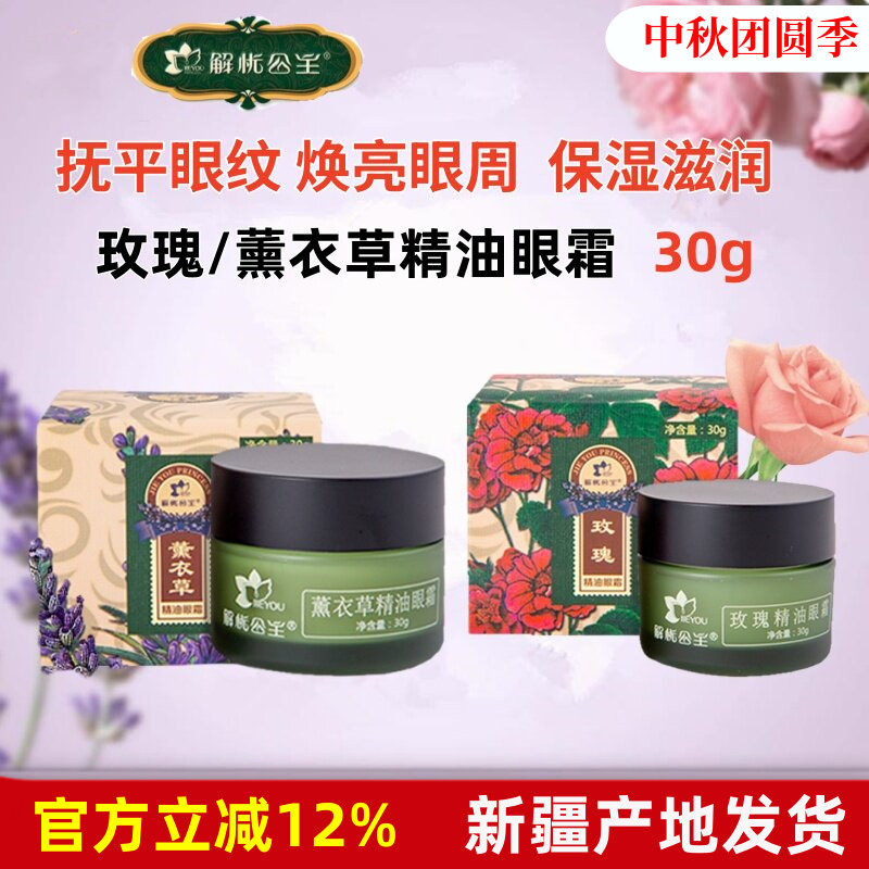 解忧公主玫瑰薰衣草精油眼霜保湿