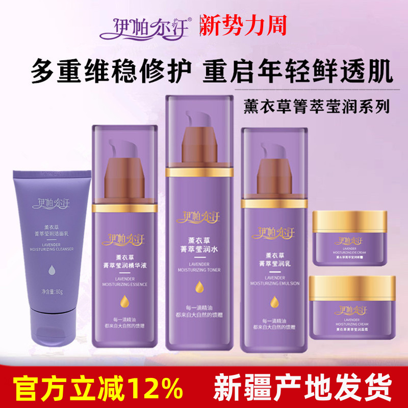 伊帕尔汗薰衣草精油水乳面霜精华液眼霜补水保湿清爽新疆护肤品
