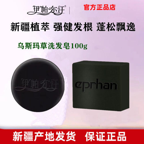 伊帕尔汗洗发皂控油亮丽发丝乌发