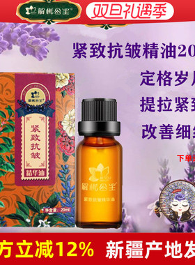 新疆解忧公主紧致抗皱复方薰衣草精油保湿补水脸部褪斑黑色素按摩