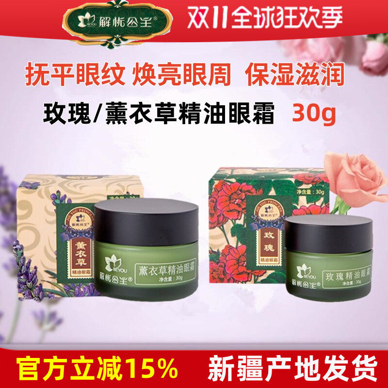 解忧公主玫瑰薰衣草精油眼霜保湿