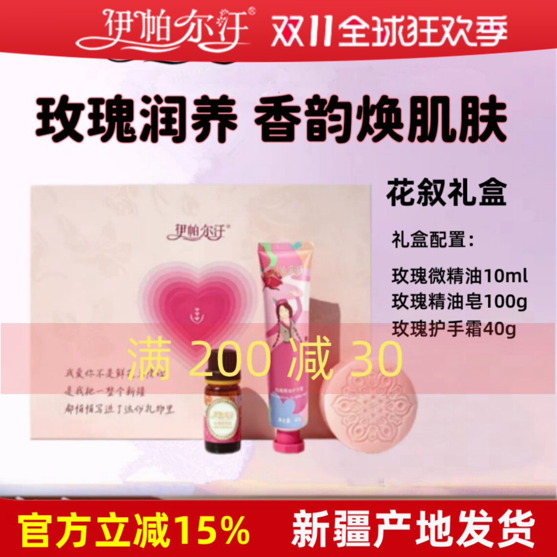 伊帕尔汗玫瑰精油花叙礼盒