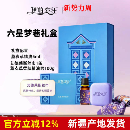 伊帕尔汗六星梦巷礼盒薰衣草精油