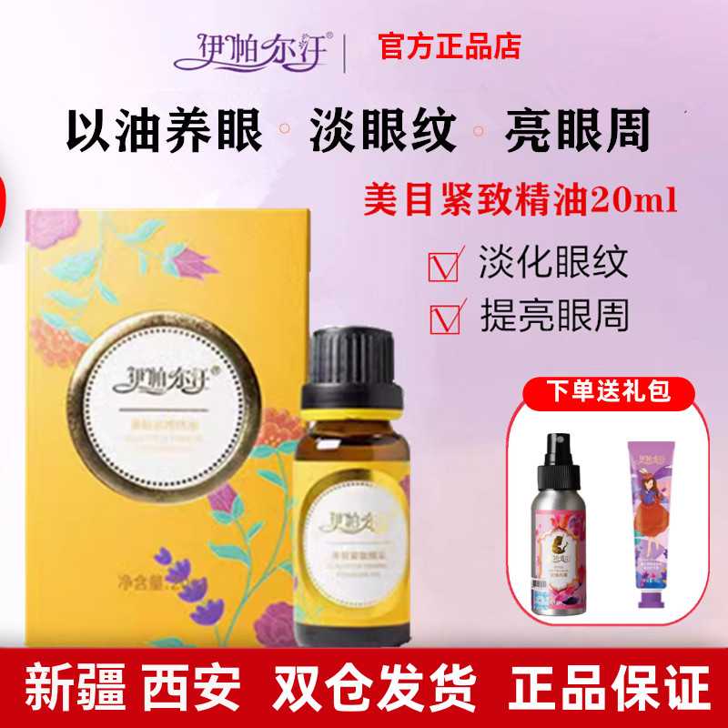 紧致眼部精油伊帕尔汗干纹脂肪粒