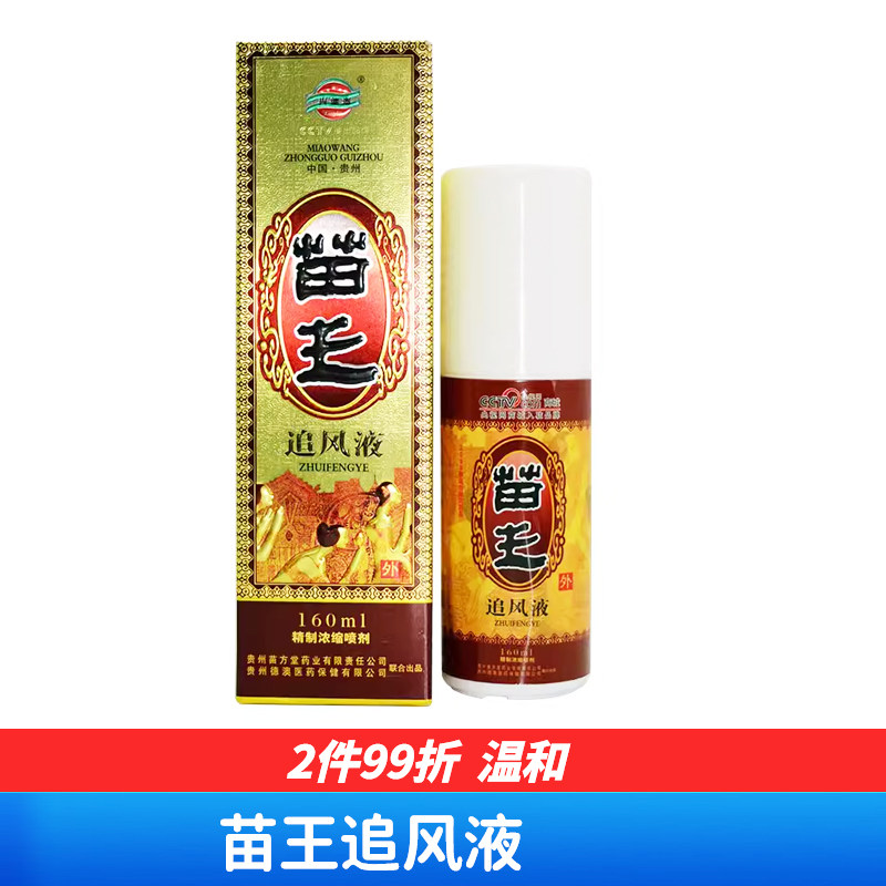 遵义德澳苗王追风液关节骨痛保健老人活络按摩肩颈160ml买2送1