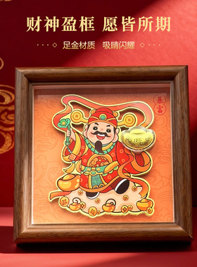 财神招财相框摆件0.1g足金999黄金礼品家居装饰摆台新年礼物礼盒