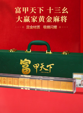 富甲天下十三幺黄金麻将礼品摆件1.38g足金999家居装饰收藏商务礼