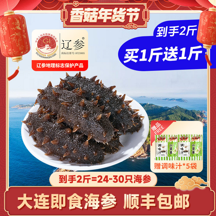 【香菇来了】买1斤送1斤 颐参严选大连冷冻即食海参500g 顺丰包邮