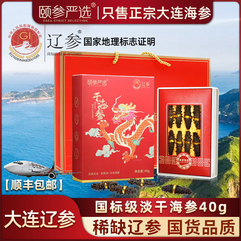 颐参严选大连淡干海参40g 辽参刺参干货礼盒旗舰店,水产肉类/新鲜蔬果/熟食,海参,淘宝优惠券,粉丝福利购,淘宝优惠卷