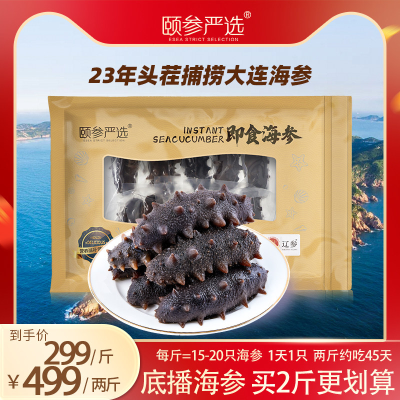 颐参严选大连即食海参500g 单个装冷冻辽参开袋可吃海参旗舰店高性价比高么？