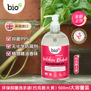英国进口bioD泊欧涤 抑菌洗手液约克郡大黄500ml 儿童孕妇滋润