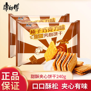 康师傅榛子巧克力味甜酥夹心饼干240g办公室休闲零食小吃下午茶