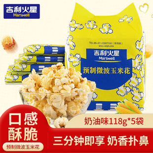 吉利火星微波炉爆米花香甜奶油味118g 5包玉米花玉米粒休闲零食
