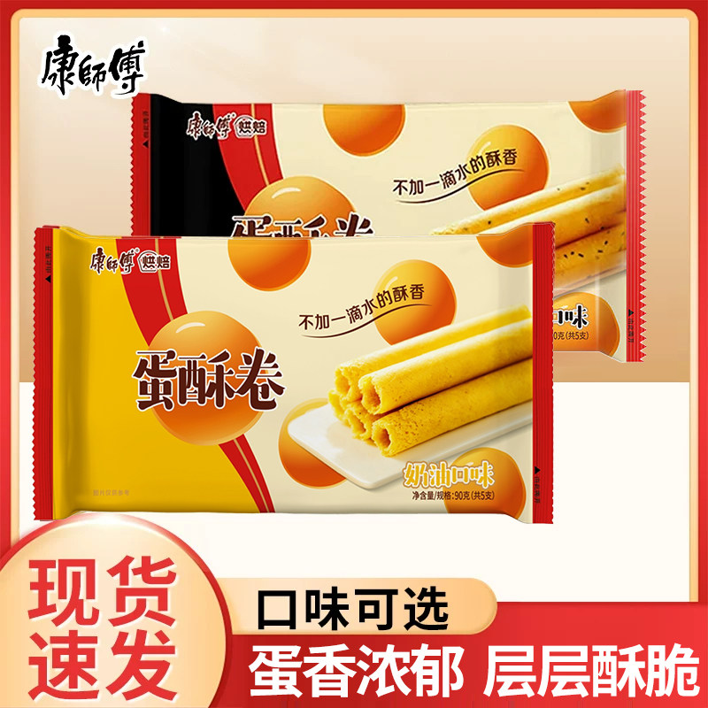 康师傅蛋酥卷90*3盒醇香芝麻奶油味蛋卷营养早餐办公室休闲零食