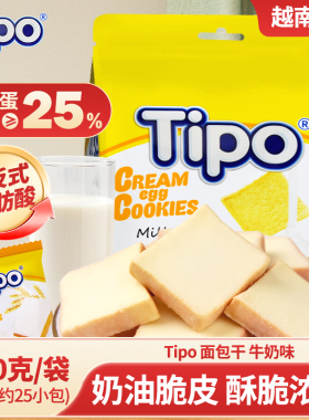 越南原装进口Tipo牛奶味面包干250g休闲零食早餐小吃独立包下午茶