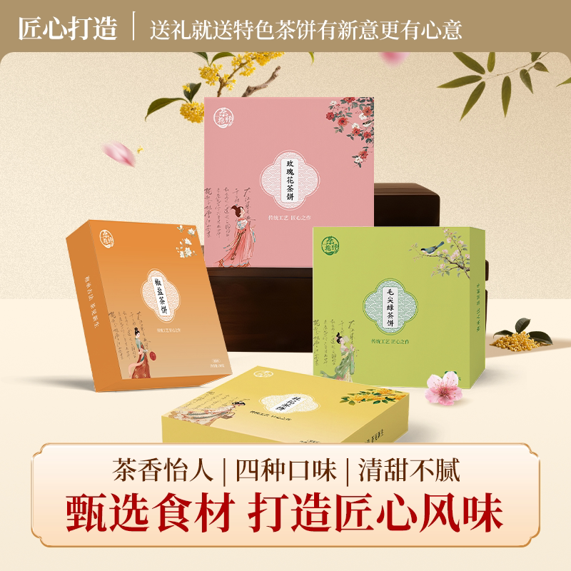 【新品上市】茶袍师礼遇茶饼匠心茶礼四口味茶点清甜不腻伴手好礼
