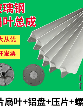 玻璃钢负压风机配件风叶扇叶总成1460型风机工业排风扇铝盘压片