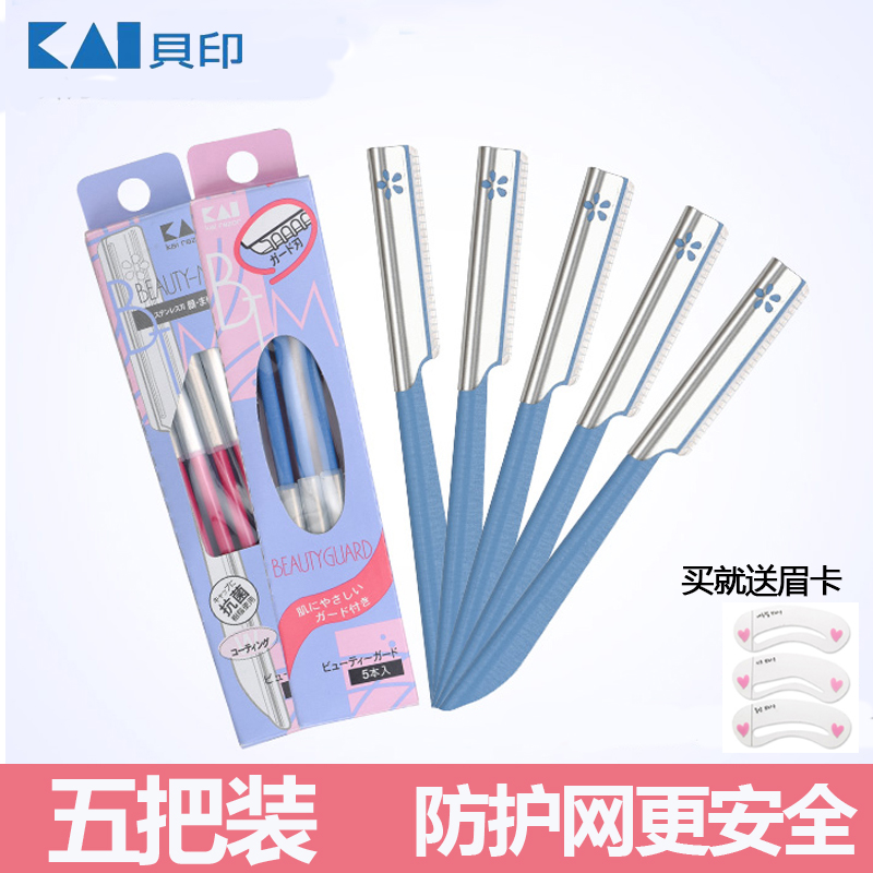 正品保证贝印修眉刀女安全型初学者眉毛刀片