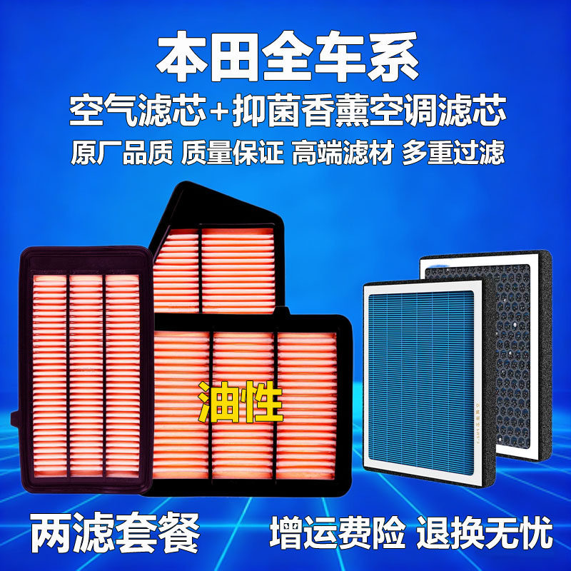 本田雅阁思域皓影飞度CRV锋范XRV缤智凌派油性空气滤芯空调滤芯