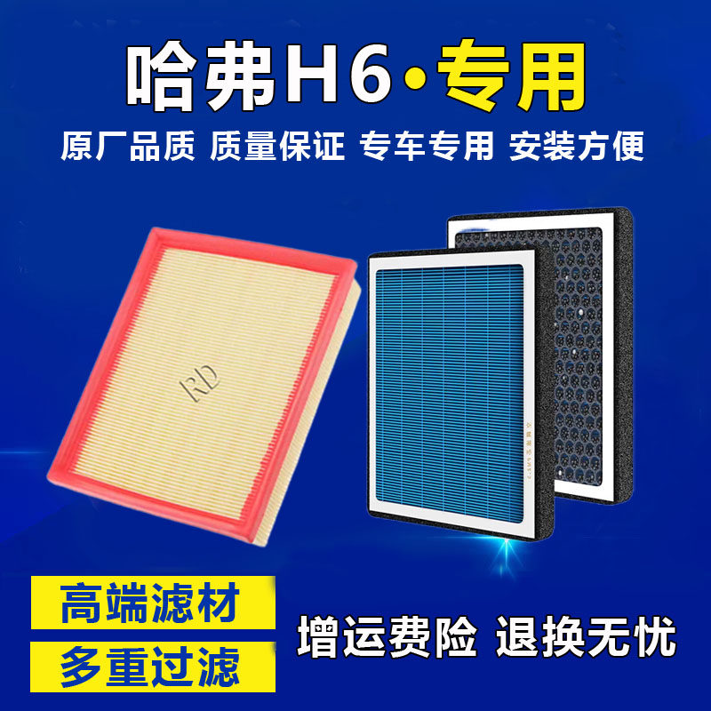 适配长城哈弗H6空气空调滤芯运动冠军国潮版二三代香薰空调滤清器,汽车零部件/养护/美容/维保,空气滤芯,淘宝优惠券,粉丝福利购,淘宝优惠卷
