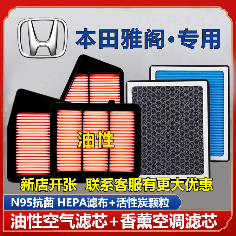 适配本田七八九代十代十一代雅阁油性空气滤芯香薰活性炭空调滤芯